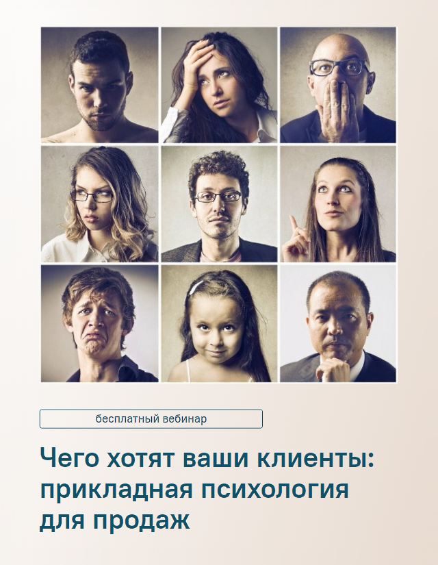 Бесплатный вебинар: Чего хотят ваши клиенты: прикладная психология для продаж