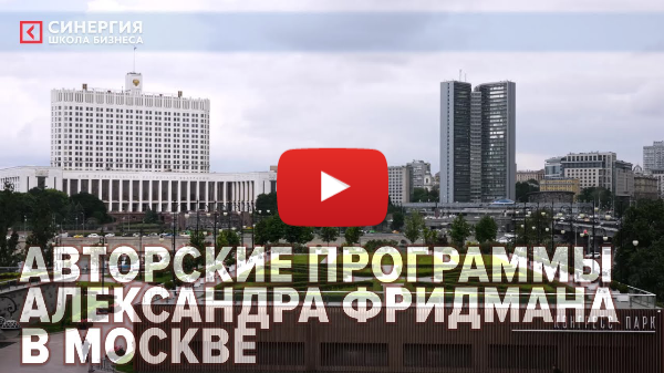 Авторские программы Александра Фридмана в Москве